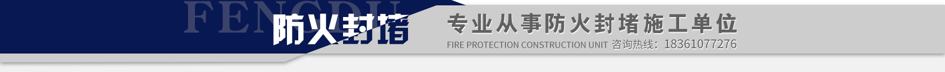 專業從事防火封堵施工單位 專業從事防火封堵施工單位